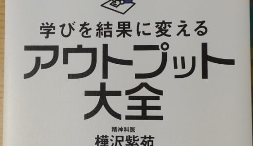 学びを結果に変える アウトプット大全（樺沢 紫苑）