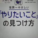 世界一やさしい「やりたいこと」の見つけ方（八木 仁平）