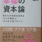 幸福の「資本」論　～あなたの未来を決める「３つの資本」と「８つの人生パターン」～（橘玲）