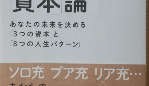 幸福の「資本」論　～あなたの未来を決める「３つの資本」と「８つの人生パターン」～（橘玲）