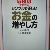 マンガでわかる シンプルで正しいお金の増やし方（山崎元）