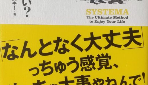 人生は楽しいかい？（ゲオルギー・システマスキー、北川貴英）