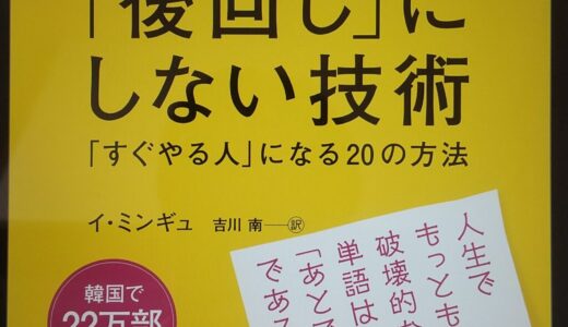 「後回し」にしない技術（イ・ミンギュ ）