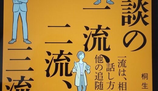 雑談の一流、二流、三流（桐生 稔）