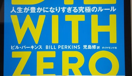 DIE WITH ZERO　人生が豊かになりすぎる究極のルール（ビル・パーキンス）