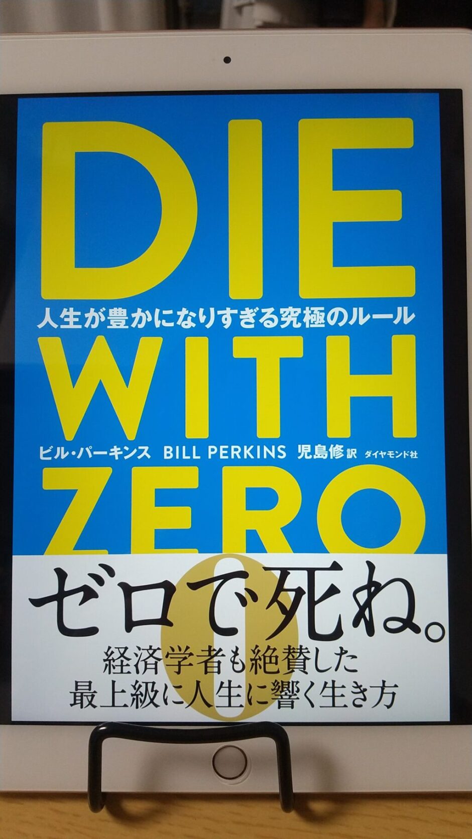 DIE WITH ZERO 人生が豊かになりすぎる究極のルール（ビル・パーキンス