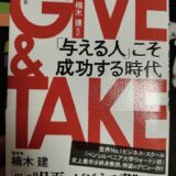 GIVE & TAKE　「与える人」こそ成功する時代（アダム グラント（著）、楠木 建 （監訳））