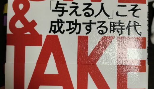 GIVE & TAKE　「与える人」こそ成功する時代（アダム グラント（著）、楠木 建 （監訳））