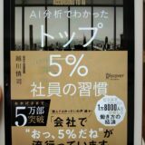 AI分析でわかった　トップ5％社員の習慣（越川 慎司）