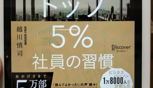 AI分析でわかった　トップ5％社員の習慣（越川 慎司）