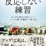 反応しない練習　あらゆる悩みが消えていくブッダの超・合理的な「考え方」（草薙龍瞬）