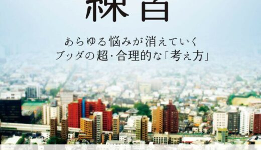 反応しない練習　あらゆる悩みが消えていくブッダの超・合理的な「考え方」（草薙龍瞬）