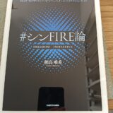 経済・精神の自由を手に入れる主体的思考法  ＃シンFIRE論（穂高唯希）