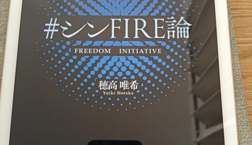 経済・精神の自由を手に入れる主体的思考法  ＃シンFIRE論（穂高唯希）