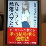 私はこうして勉強にハマった（ビリギャル本人さやか）