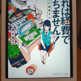 【書評】これは経費で落ちません！〜経理部の森若さん〜（青木 祐子）