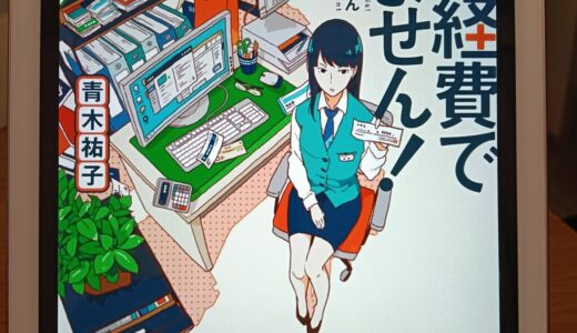 【書評】これは経費で落ちません！〜経理部の森若さん〜（青木 祐子）